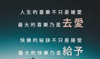 最大的快樂與最大的喜樂