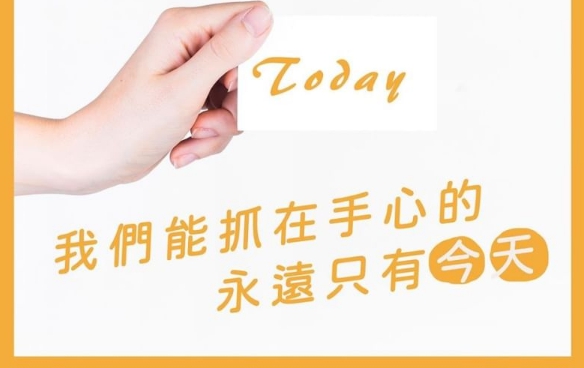 我們能抓在手心的只有今天