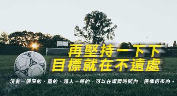 邁出第一步,堅持做下去