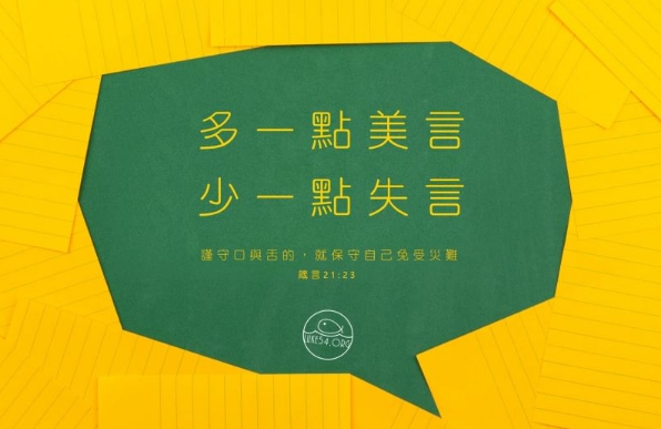 多一點美言,少一點失言
