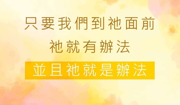 只要我們到祂面前,祂就有辦法