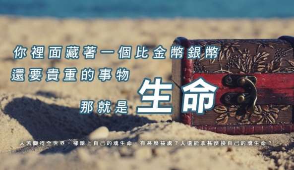 你值得一位更好的主人:耶穌。凡是懂得估價的人,都不應該看自己是...