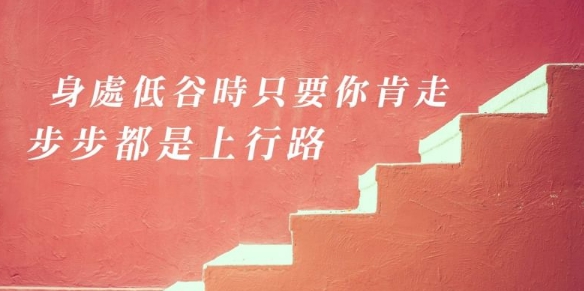 黑夜無論怎樣悠長,白晝總會到來