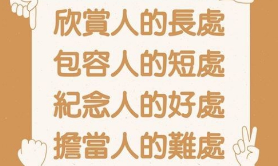 世界上最成熟的人：欣賞人的長處，包容人的短處，記念人的好處，擔當人的難處