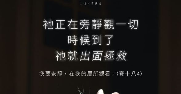 時候到了,祂就出面拯救