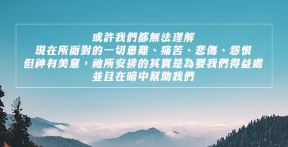 一切都是最好的安排