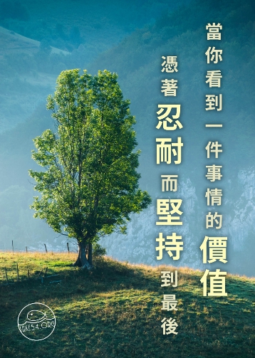 當你看到一件事情的價值