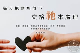 每天把憂愁放下,交給祂來處理