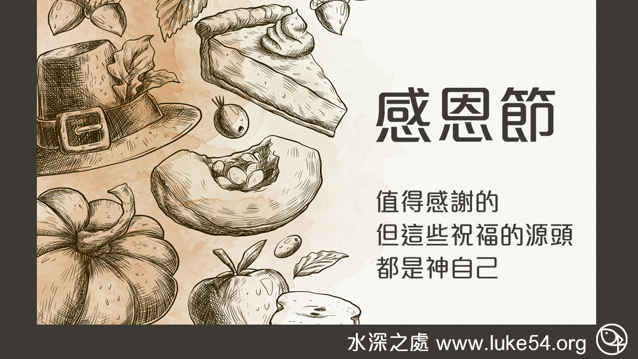 感恩節 thanksgiving ：只有神才是「萬福泉源」，一切祝福最後都是來自神自己
