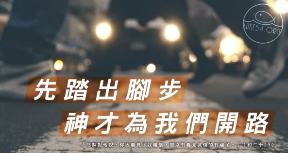 踏出第一步