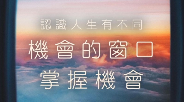 成功的秘訣是什麼呢?
