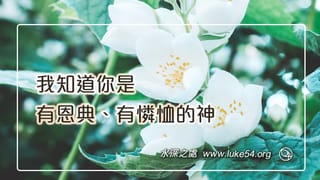 我知道你是有恩典、有憐恤的神
