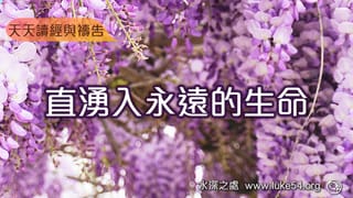 直湧入永遠的生命