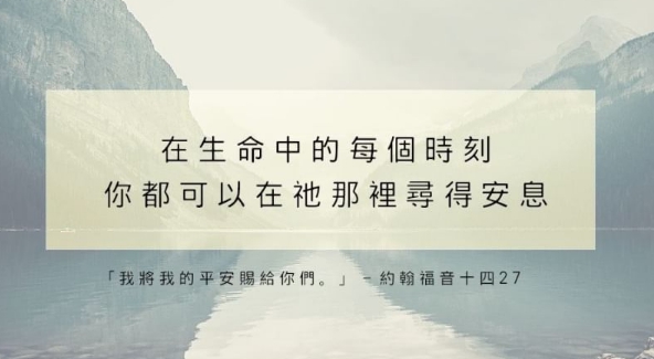 我們可以在祂那裡,尋得安息