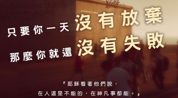 只要你一天沒有放棄