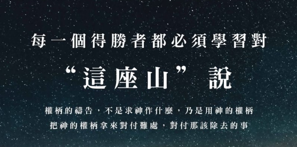 得勝者需要「權柄的禱告」