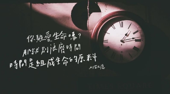 人的一生只有一天 ,就是「今天」