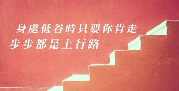 只要你肯走,步步都是上行路