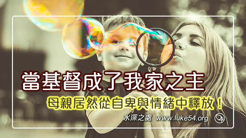 當基督成了我家之主,母親居然從自卑與情緒中釋放!