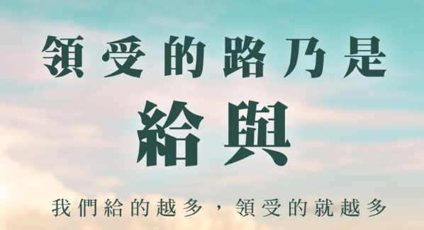 給善良這棵大樹澆澆水