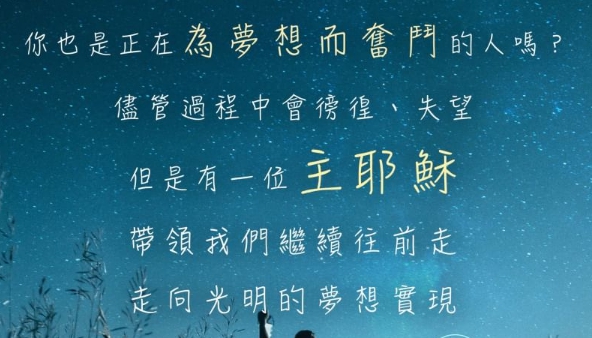 你也是正在為夢想而奮鬥的人嗎？