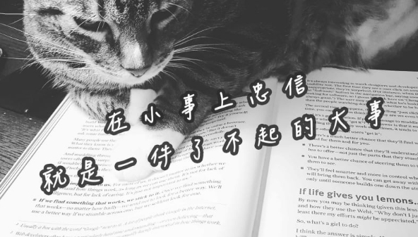 在小事上忠信!