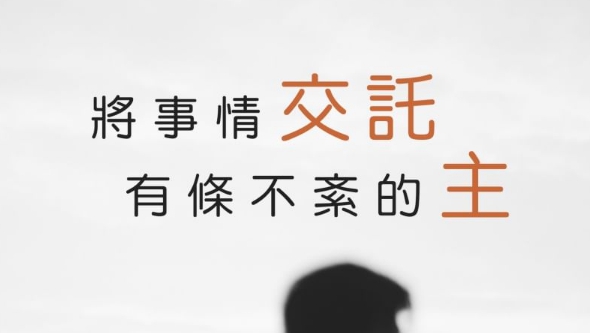 如何脫離忙亂的生活?