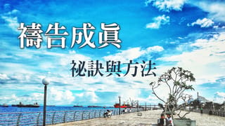禱告成真的祕訣與方法,一定要認識並操練~~