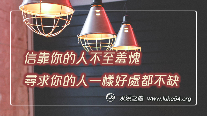 信靠你的人不至羞愧，尋求你的人一樣好處都不缺