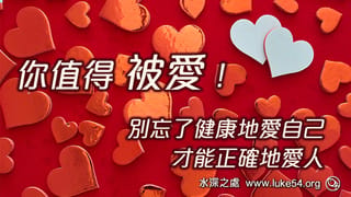 你值得被愛!別忘了健康地愛自己,才能正確地愛人