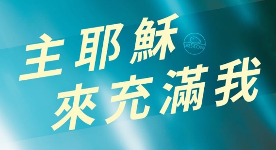主耶穌來充滿我