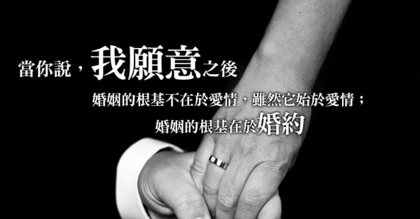 婚姻的根基在於婚約