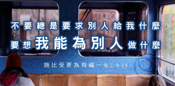把好位子留給別人