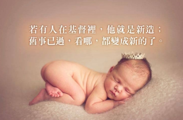看哪，都變成新的了！