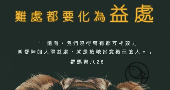 不要太快埋怨,不要那麼早就否定