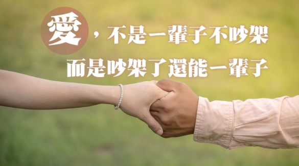 愛,不是一輩子不吵架,而是吵架了還能一輩子