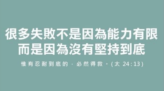 你能堅持到底嗎？