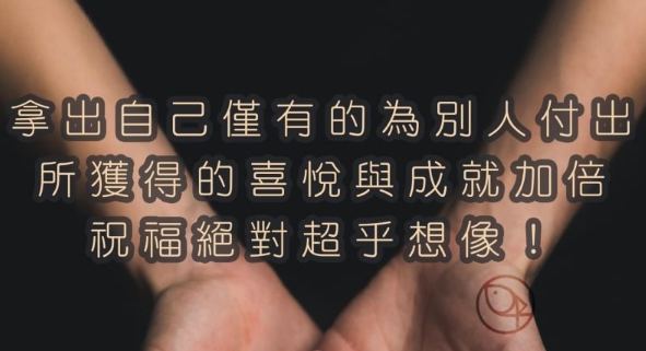 祝福絕對超乎想像！