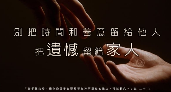 別把時間跟善意留給他人,把遺憾留給家人