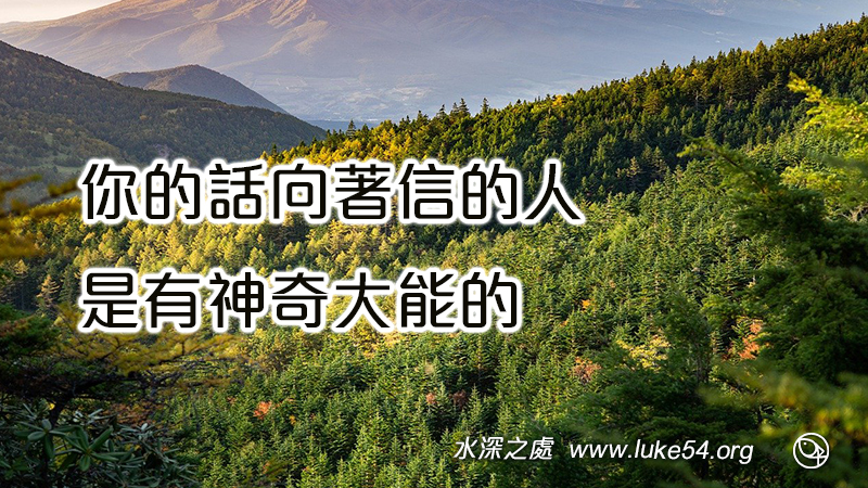 你的話向著信的人是有神奇大能的