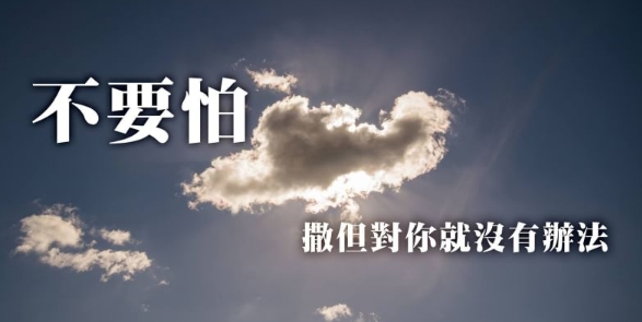 有主，我不怕