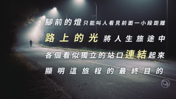 你的話是我腳前的燈，是我路上的光
