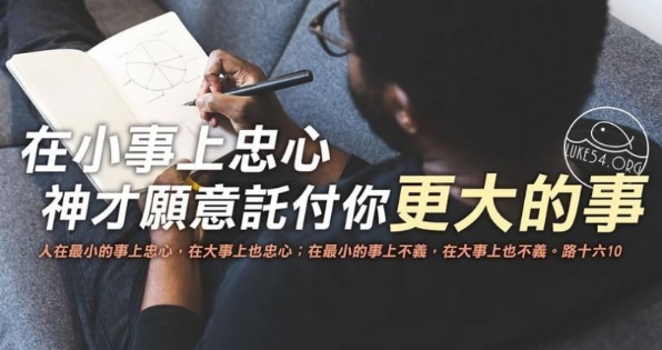 在小事上忠心
