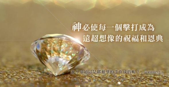 神必使每一個擊打，成為遠超想像的祝福和恩典！