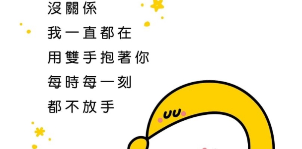 沒關係，我一直都在⁣