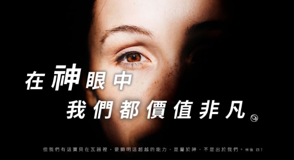 在神眼中,我們都價值非凡!
