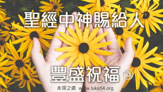 聖經中,神給人的豐盛祝福:在你手所辦的一切事上,賜福與你,使你作首不作尾,居上不居下