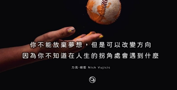得勝者永不會放棄，但放棄者卻永不會得勝！