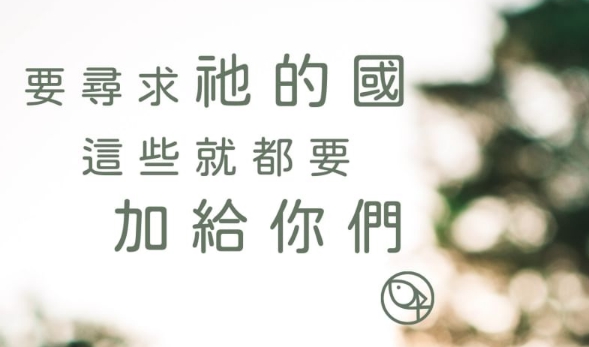 要尋求祂的國