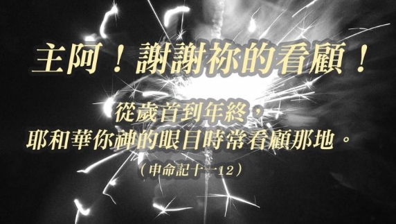 今年神有祝福你嗎?